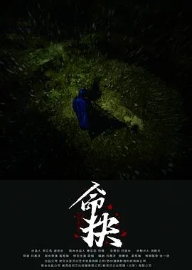 命抉预告片